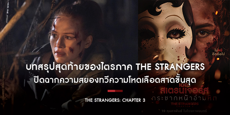 ครั้งนี้ “เธอ” จะไม่หนีอีกต่อไป!! บทสรุปสุดท้ายของไตรภาค ปิดฉากความสยองทวีความโหดเลือดสาดขั้นสุด “The Strangers: Chapter 3 กระชากหน้าอำมหิต”